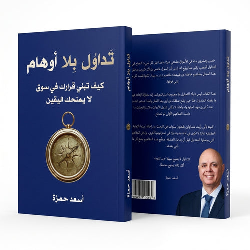 تداول بلا أوهام