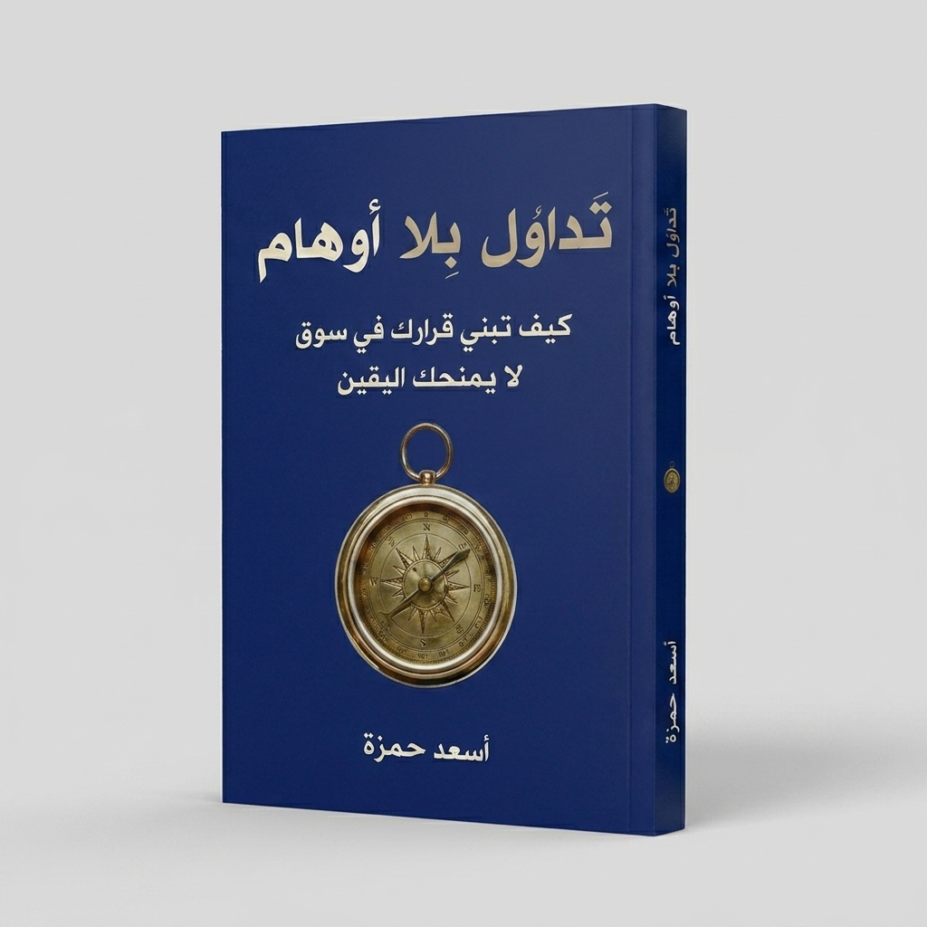 تداول بلا أوهام